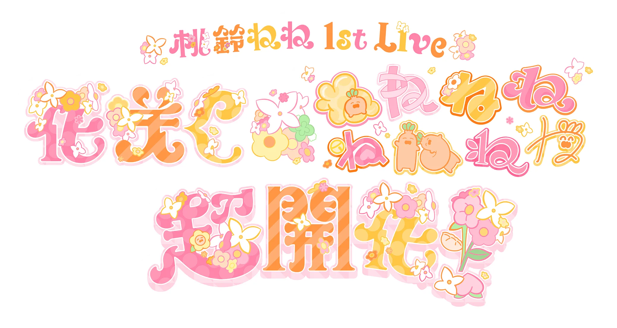 桃鈴ねね 1st Live 「花咲く＊ねねねねねねねね超開花！」”