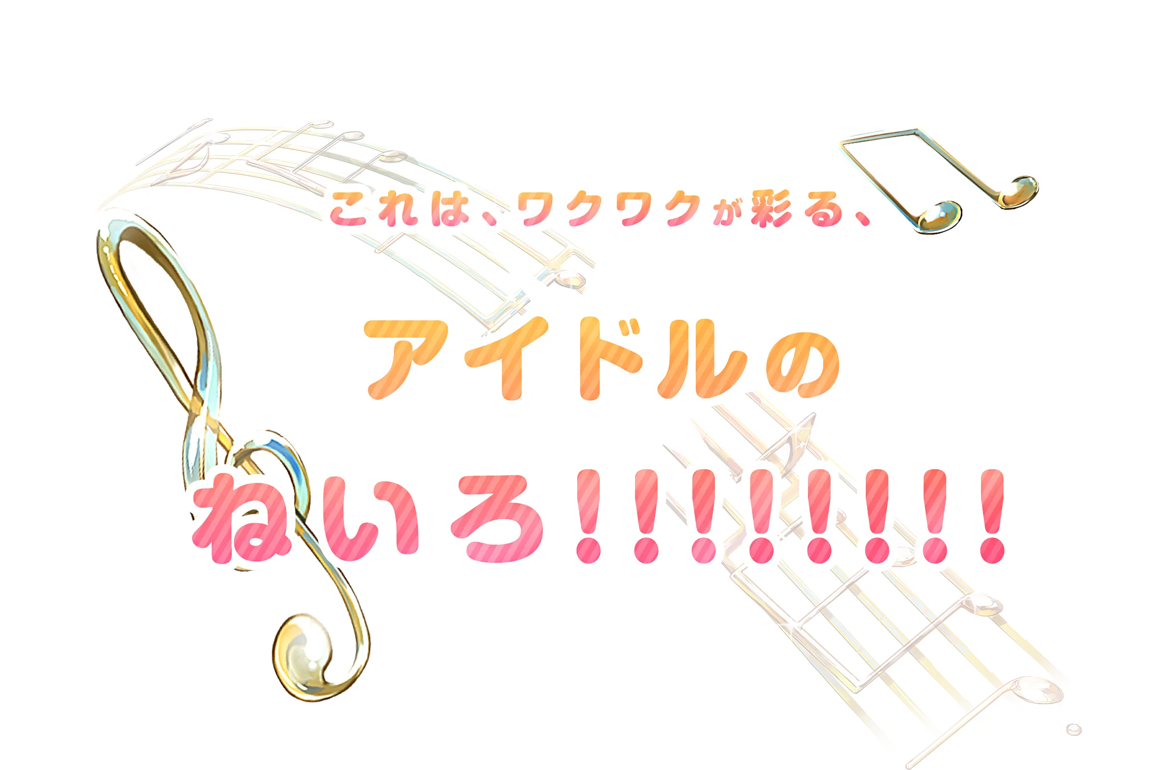 これはワクワクが彩る、アイドルのねいろ!!!!!!!!