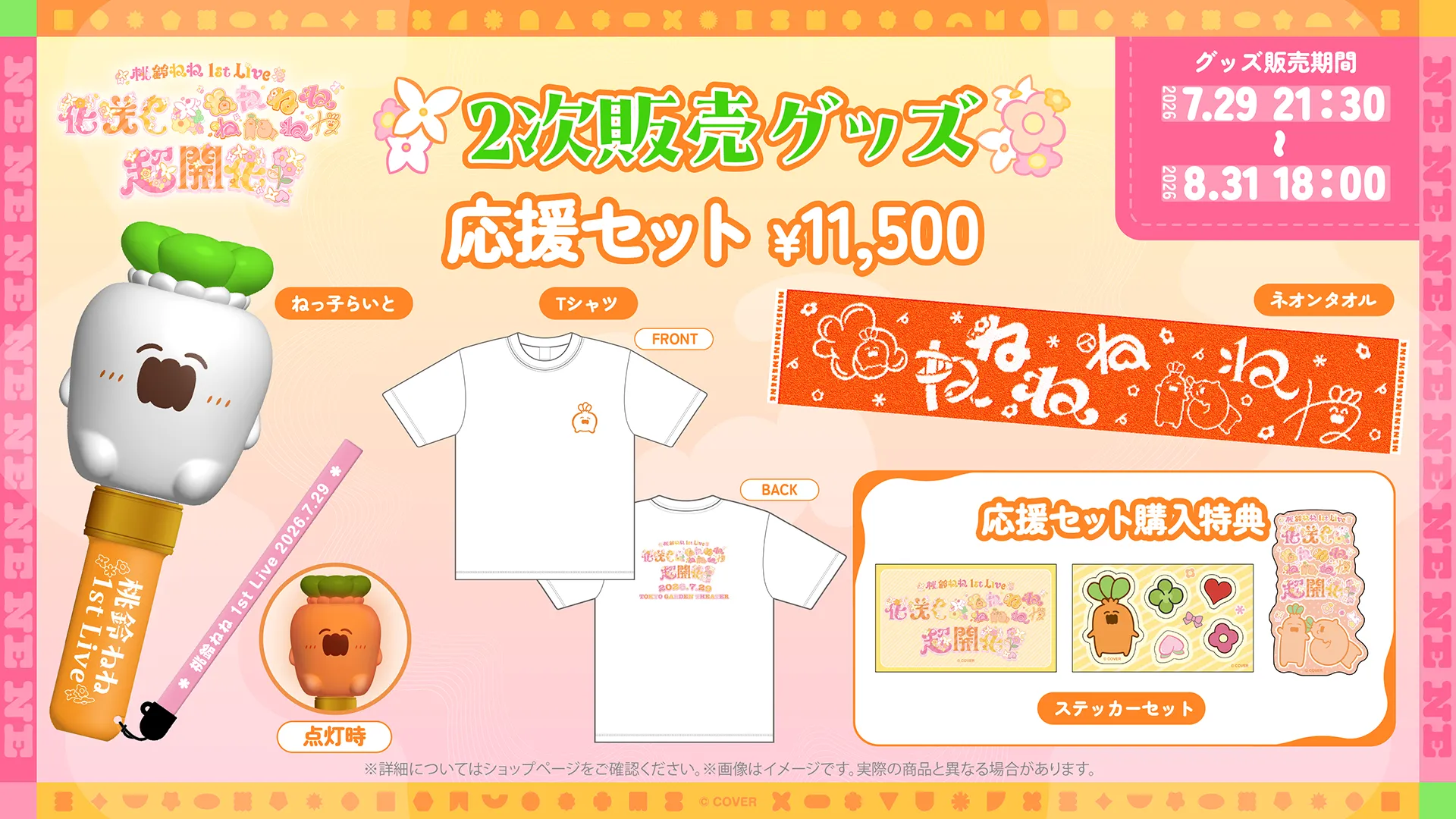 MERCH | 桃鈴ねね 1st Live 「花咲く＊ねねねねねねねね超開花