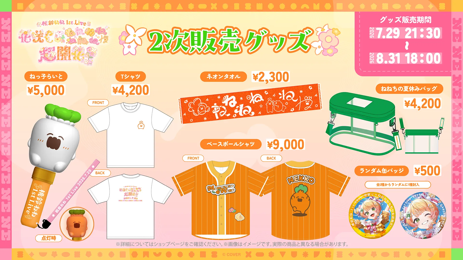 MERCH | 桃鈴ねね 1st Live 「花咲く＊ねねねねねねねね超開花