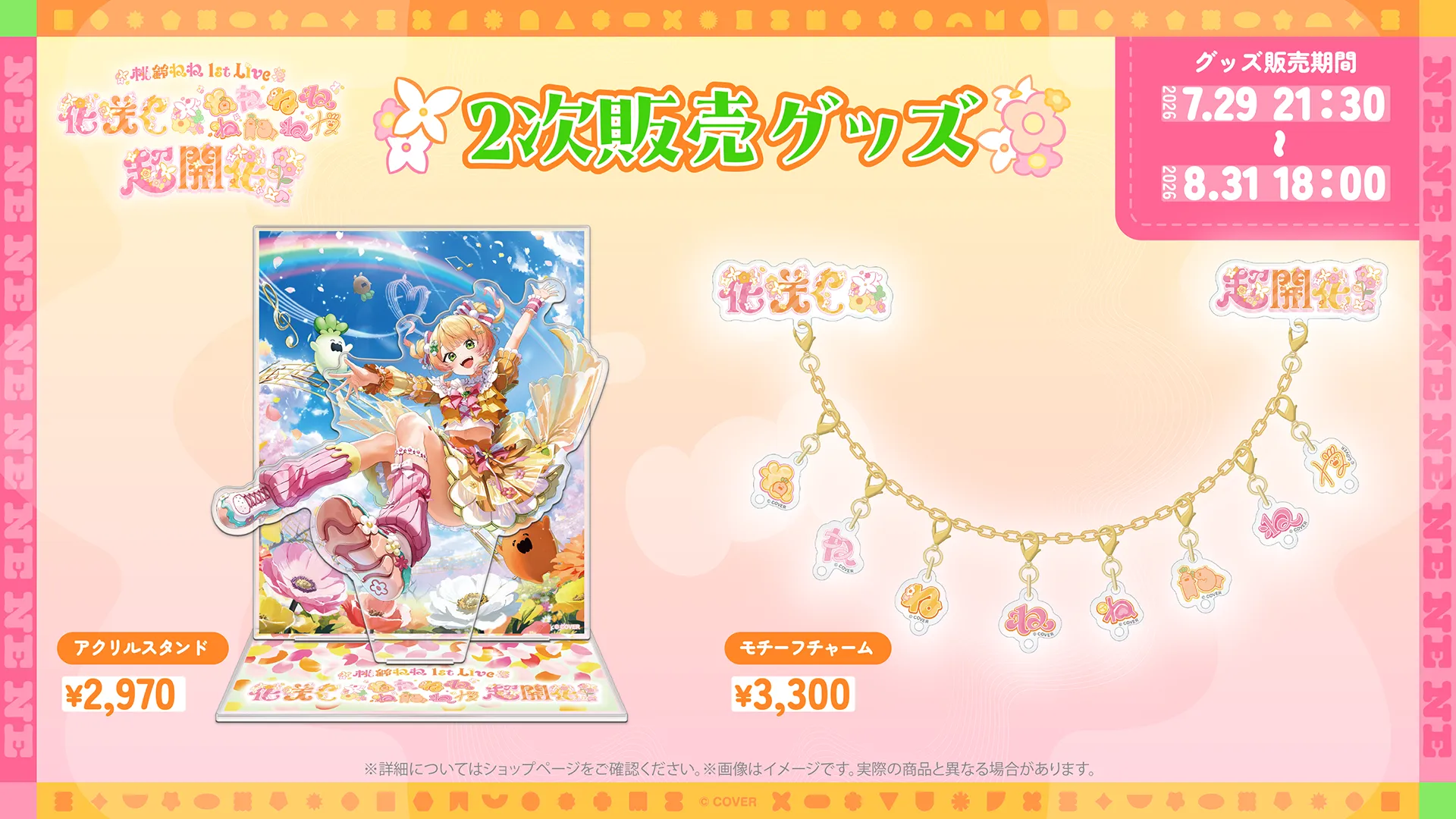 MERCH | 桃鈴ねね 1st Live 「花咲く＊ねねねねねねねね超開花